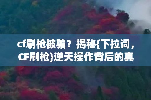 逆天操作背后的真相图片