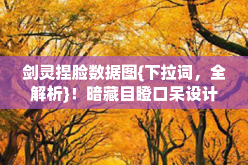 暗藏目瞪口呆设计图片