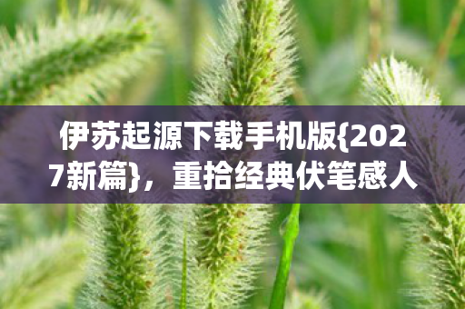 伊苏起源下载手机版图片