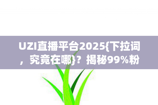 UZI直播平台2025图片