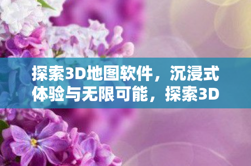 沉浸式体验与无限可能图片