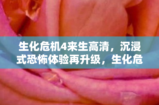 沉浸式恐怖体验再升级图片