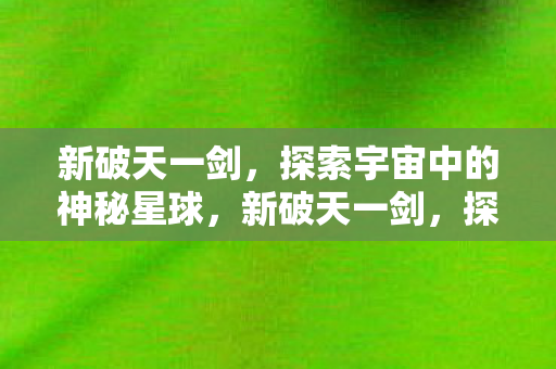 探索宇宙中的神秘星球图片