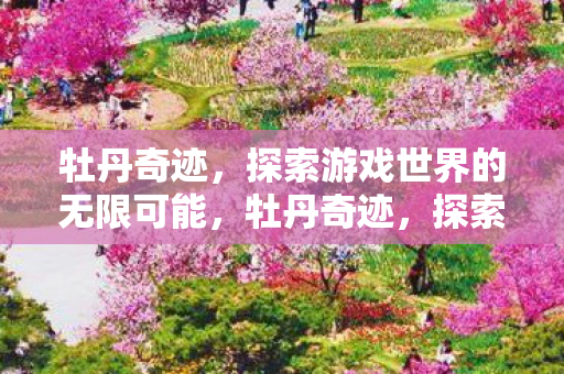 探索游戏世界的无限可能图片