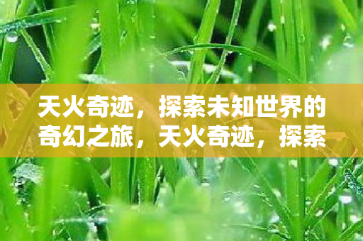 探索未知世界的奇幻之旅图片