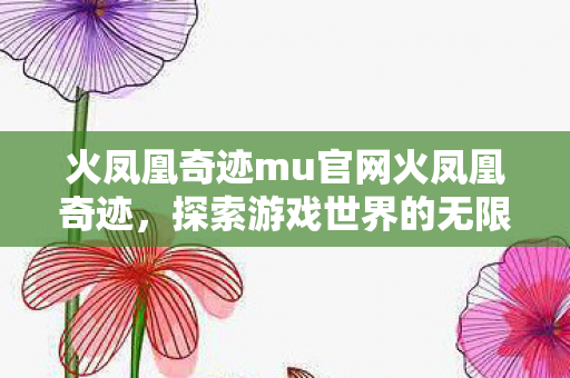 火凤凰奇迹mu官网火凤凰奇迹图片