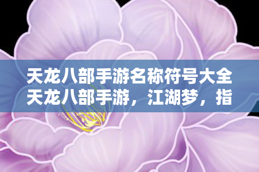 天龙八部手游名称符号大全天龙八部手游图片