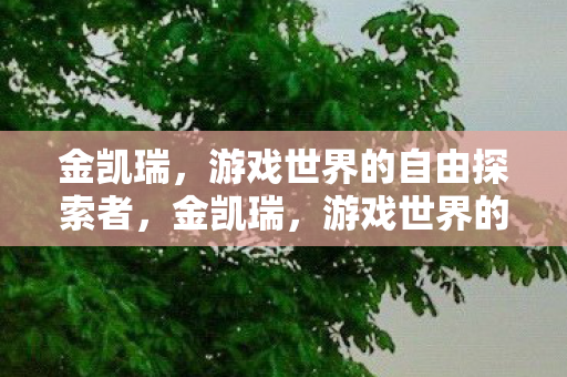 游戏世界的自由探索者图片