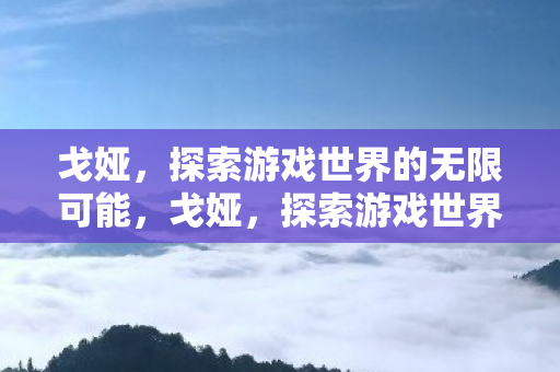 探索游戏世界的无限可能图片