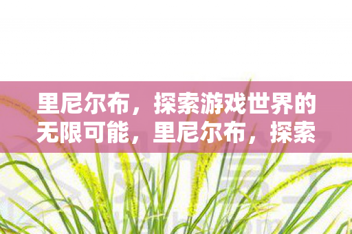 探索游戏世界的无限可能图片