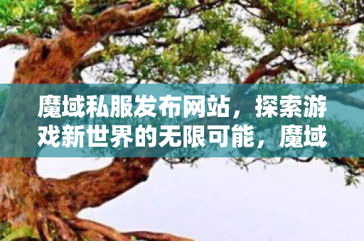 探索游戏新世界的无限可能图片
