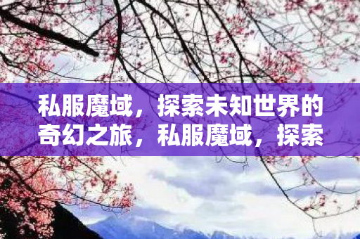 探索未知世界的奇幻冒险之旅图片