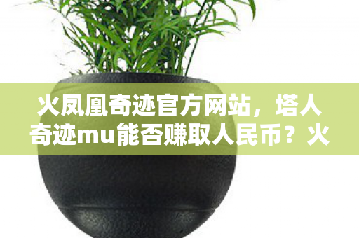 塔人奇迹mu能否赚取人民币图片
