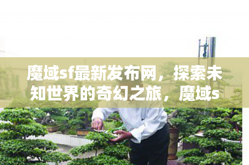 探索未知世界的奇幻之旅图片