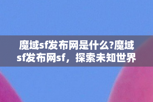 探索未知世界的奇幻之旅图片