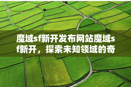 魔域sf新开发布网站魔域sf新开图片