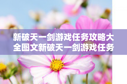 新破天一剑游戏任务攻略大全图文新破天一剑游戏任务攻略大全图片