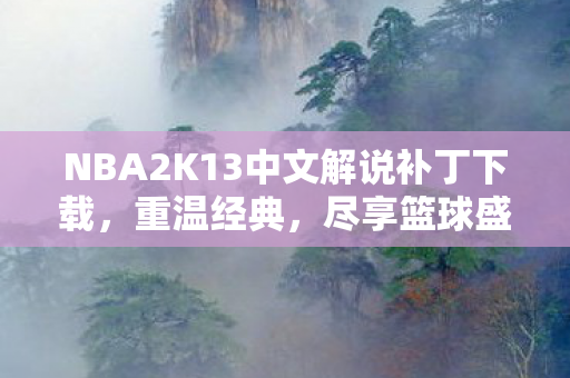 NBA2K13中文解说补丁下载图片