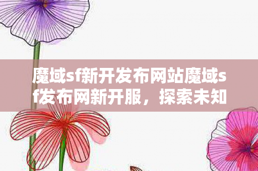 魔域sf新开发布网站魔域sf发布网新开服图片