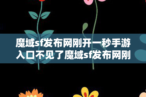 魔域sf发布网刚开一秒手游入口不见了魔域sf发布网刚开一秒图片