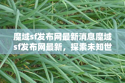 魔域sf发布网最新消息魔域sf发布网最新图片