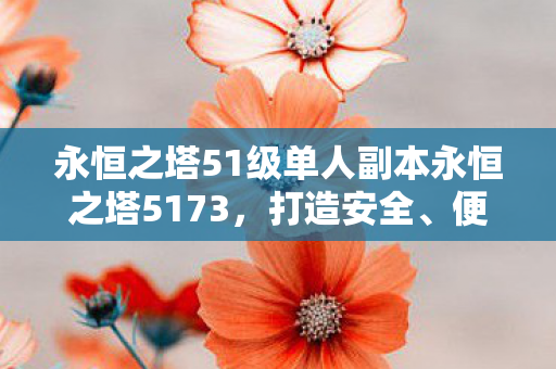 永恒之塔51级单人副本永恒之塔5173图片