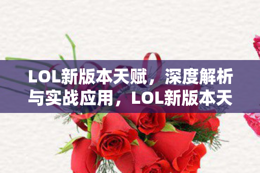 LOL新版本天赋深度解析与实战应用图片