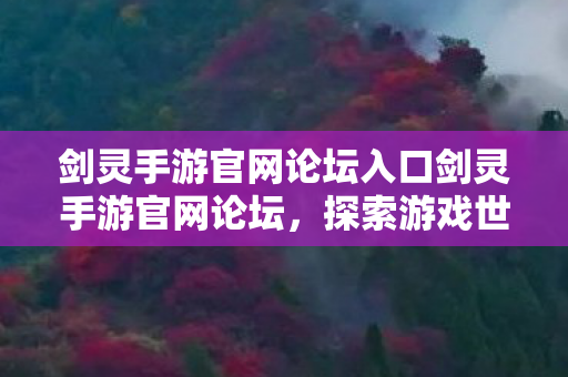 剑灵手游官网论坛入口剑灵手游官网论坛,探索游戏世界的无限可能,探索无限可能,剑灵手游官网论坛入口 剑灵手游官网论坛入口剑灵手游官网论坛,探索游戏世界的无限可能,探索无限可能,剑灵手游官网论坛入口