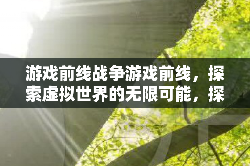 探索虚拟世界的无限可能图片