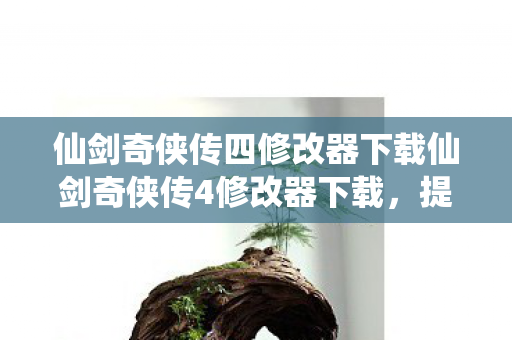 仙剑奇侠传四修改器下载仙剑奇侠传4修改器下载图片