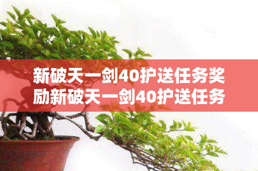 新破天一剑40护送任务奖励新破天一剑40护送任务图片