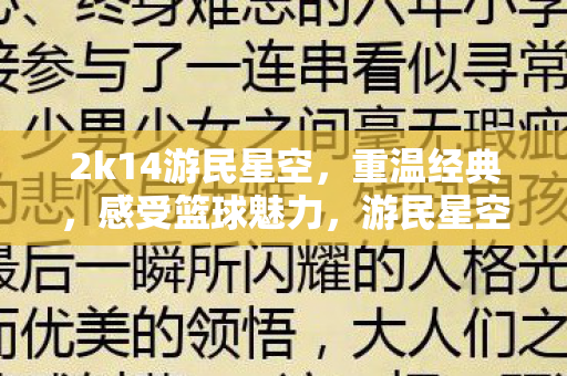 2k14游民星空,重温经典,感受篮球魅力,游民星空2K14,重温经典篮球游戏,感受篮球魅力 2k14游民星空,重温经典,感受篮球魅力,游民星空2K14,重温经典篮球游戏,感受篮球魅力