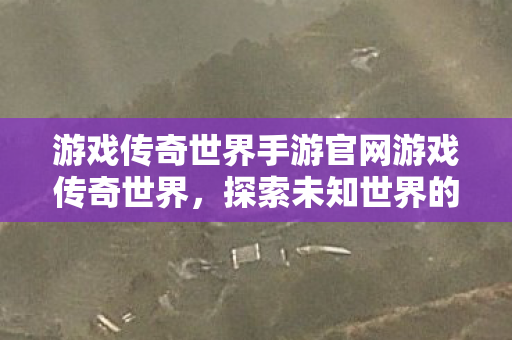 游戏传奇世界手游官网游戏传奇世界图片