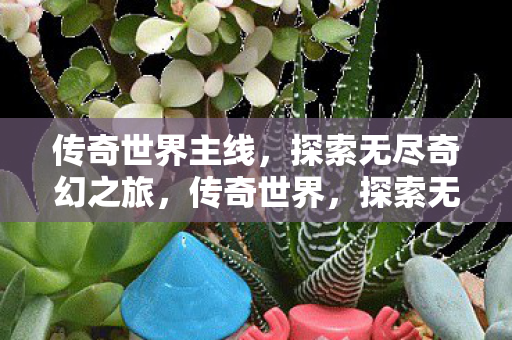 探索无尽奇幻之旅图片
