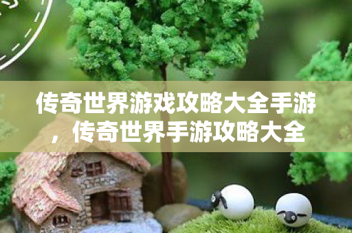 传奇世界游戏攻略大全手游图片