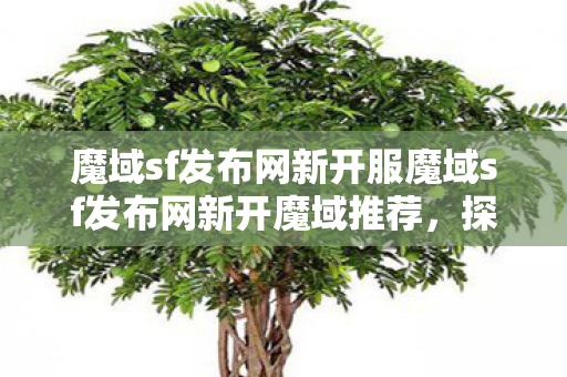 魔域sf发布网新开服魔域sf发布网新开魔域推荐图片