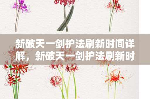 新破天一剑护法刷新时间全解析图片