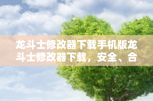 龙斗士修改器下载手机版龙斗士修改器下载图片