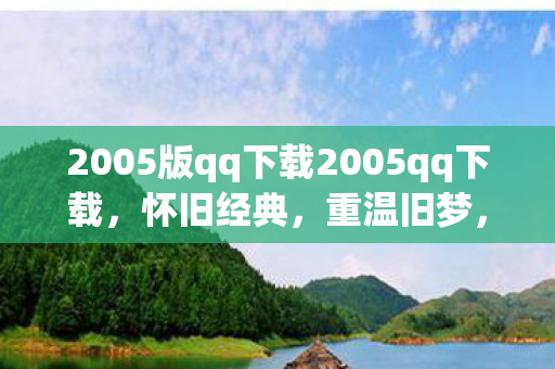 2005版qq下载2005qq下载图片
