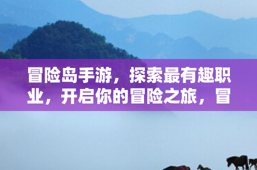 冒险岛手游,探索最有趣职业,开启你的冒险之旅,冒险岛手游,探索最有趣职业,开启你的冒险之旅 冒险岛手游,探索最有趣职业,开启你的冒险之旅,冒险岛手游,探索最有趣职业,开启你的冒险之旅