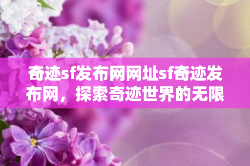 奇迹sf发布网网址sf奇迹发布网图片
