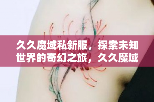 探索未知世界的奇幻之旅图片