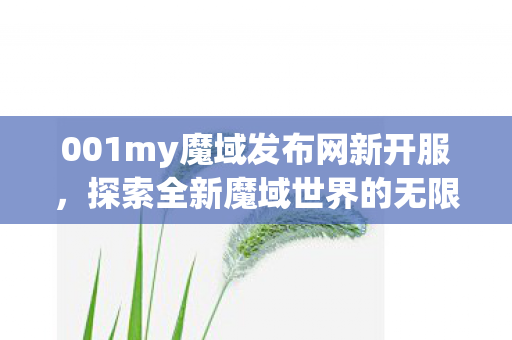 001my魔域发布网新开服图片