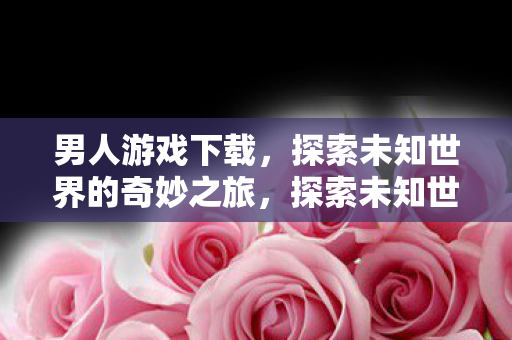 探索未知世界的奇妙之旅图片