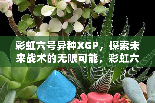 探索未来战术的无限可能图片
