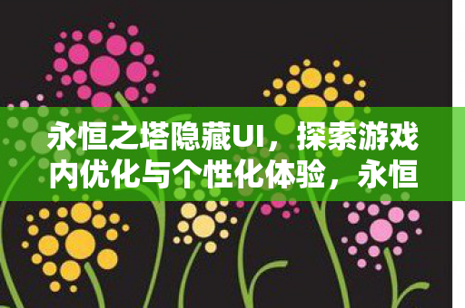 探索游戏内优化与个性化体验图片