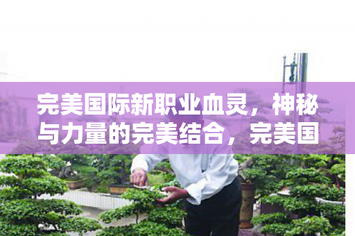 神秘与力量的完美结合图片