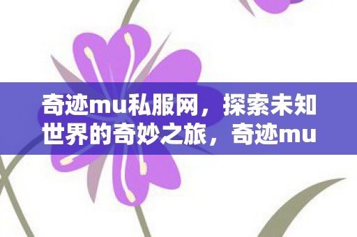 开启探索未知世界的奇妙之旅图片