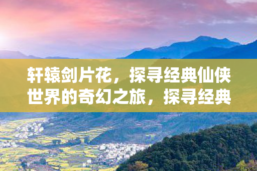 探寻经典仙侠世界的奇幻之旅图片
