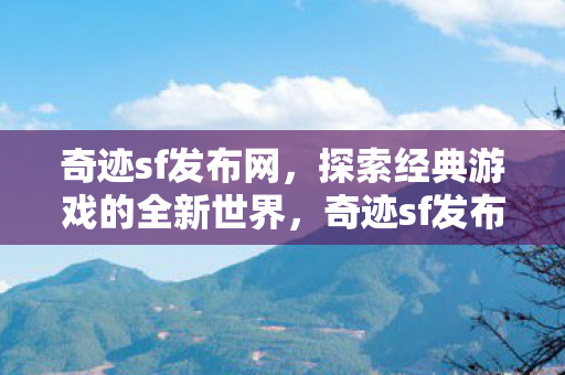探索经典游戏的全新世界图片